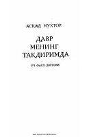 Davr mening taqdirimda.pdf